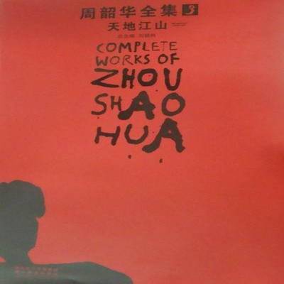 周韶华全集:3:天地江山:Magnificent landscape刘骁湖北社