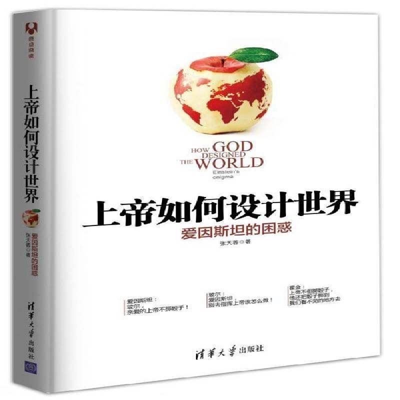 如何设计世界:爱因的困惑:the world Einstein's enigma张天蓉清华大学出版社