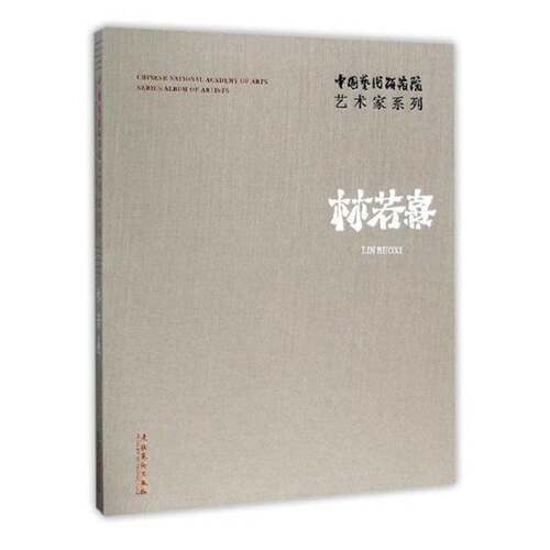 中国艺术研究院艺术家系列:林若熹:Lin Ruoxi连辑文化艺术出版社