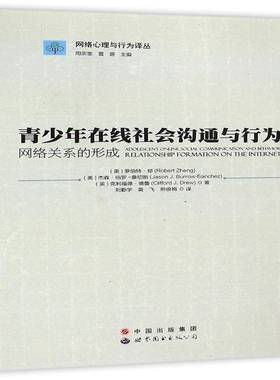 青少年在线社会沟通与行为:网络关系的形成:relationship for mation on the inter罗伯特·郑世界图书出版广东