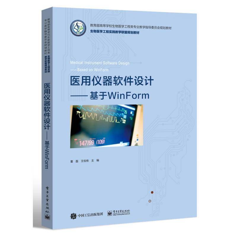 医用仪器软件设计——基于WinForm董磊电子工业出版社