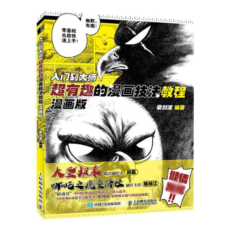 入门到大师 超有趣的漫画技法教程 漫画版梁剑波人民邮电出版社