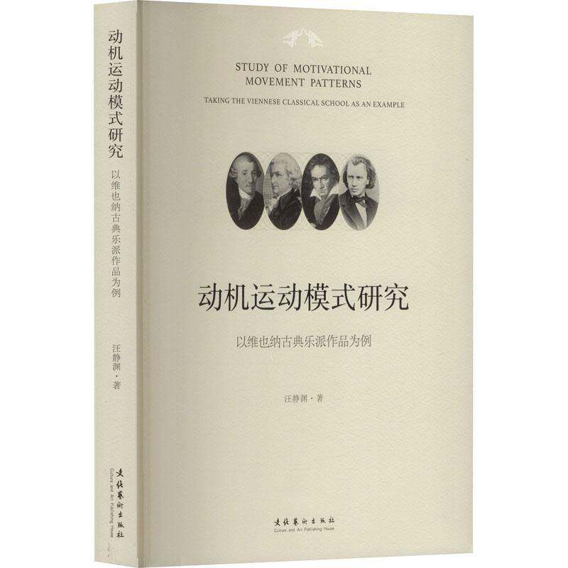 动机运动模式研究:以维也纳古典乐派作品为例:t the Viennese classical school as an example汪静渊文化艺术出版社