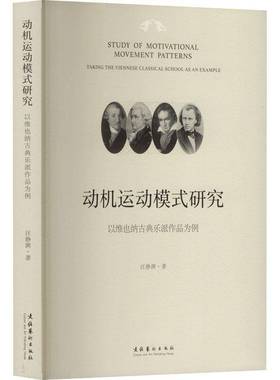 动机运动模式研究:以维也纳古典乐派作品为例:t the Viennese classical school as an example汪静渊文化艺术出版社
