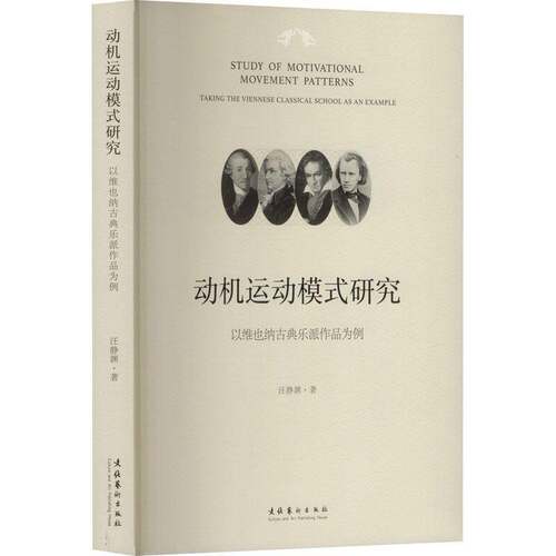 动机运动模式研究:以维也纳古典乐派作品为例:t the Viennese classical school as an example汪静渊文化艺术出版社