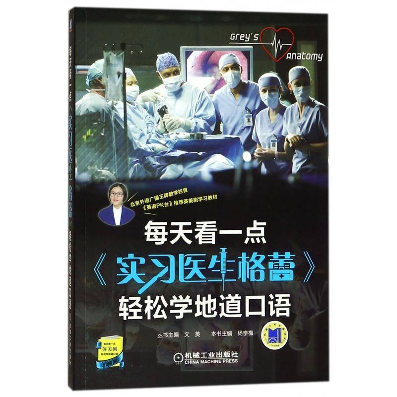 每天看一点《实习医生格蕾》轻松学地道口语杨学梅机械工业出版社