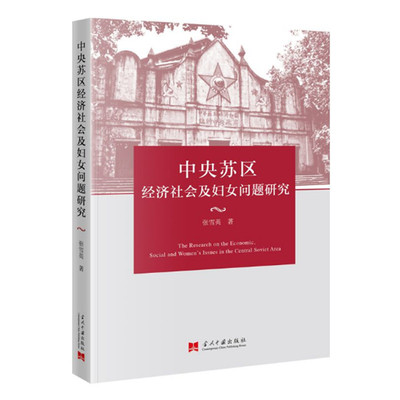 中央苏区经济社会及妇女问题研究 张雪英著 中央苏区创建发展过程中苏区妇女的作用 当代中国出版社 正版图书