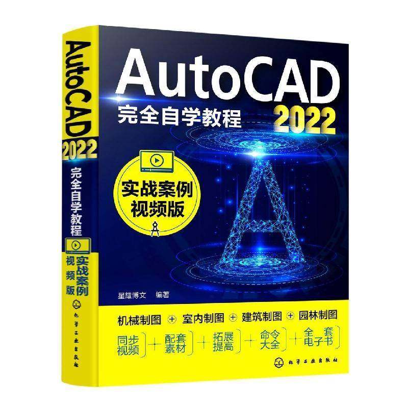 AutoCAD2022自学教程（实战案例版）星耀博文化学工业出版社