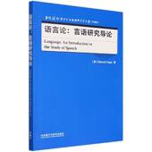 introduction speech外语教学与研究出版 言语研究导论 社 study 语言论 the