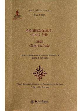 柏拉图的次优城邦:三联剧:《礼法》导论:an introduction to the laws:《苏格拉底之后》:after socr托马斯·罗宾逊北京大学出版社