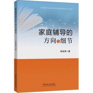 家庭辅导 社 方向与细节徐俊海中国矿业大学出版
