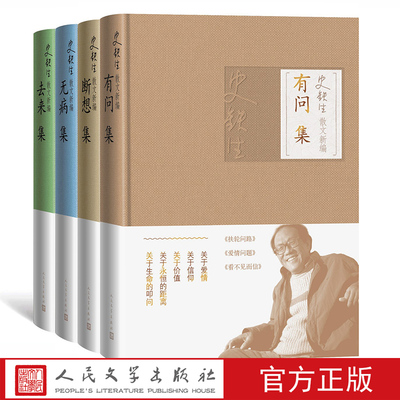 史铁生散文新编丛书四种 去来集 无病集 有问集 断想集 4本 史铁生著 散文集 人民文学出版社 正版图书