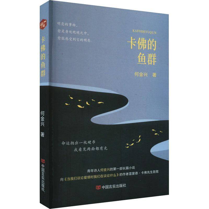 卡的鱼群何金兴中国言实出版社