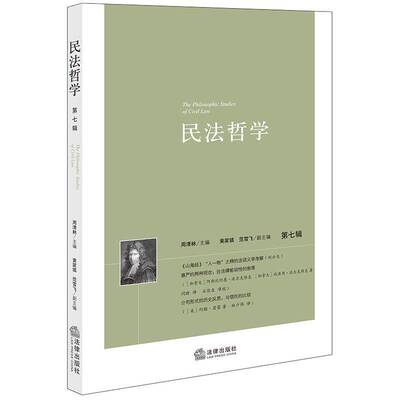 民法哲学（第七辑）周清林法律出版社