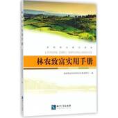 林农致富实用手册农村林业改革发展司知识产权出版 社