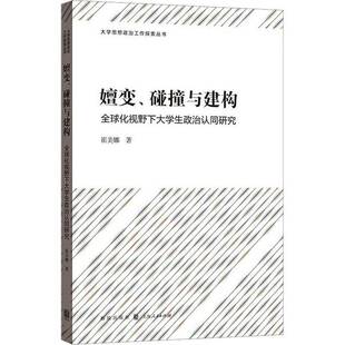 社 全球化视野下大学生政治认同研究崔美娜格致出版 嬗变 碰撞与建构
