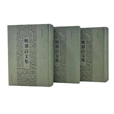 姚鼐诗文集(上中下)(精)/安徽古籍丛书姚鼐撰社