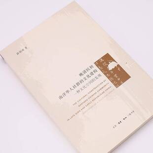 发现 discovery 晚清民初南洋华人社群 cultural 一种文化空间 space薛莉清生活·读书·新知三联书店 文化建构
