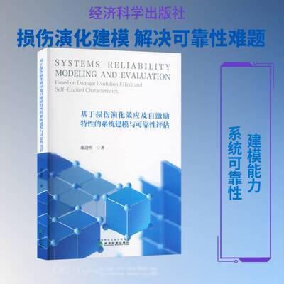 基于损伤演化效应及自激励特性的系统建模与可靠性评估:based on damage evolution effect and self-excited康逢明经济科学出版社