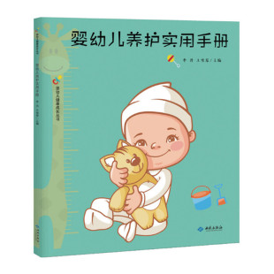 掌握0至3岁婴幼儿宝宝养护方法 婴幼儿健康成长丛书 西苑出版 婴幼儿养护实用手册 正版 王雪琴主编 社 图书 李丹