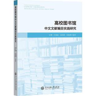 高校图书馆中文文献编目实践研究宋缨中央民族大学出版 社