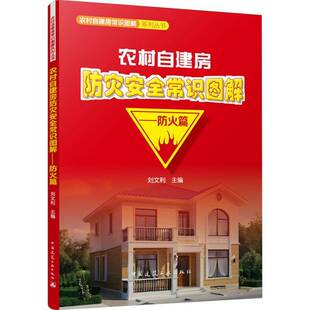 农村自建房防灾常识图解:防火篇刘文利中国建筑工业出版社