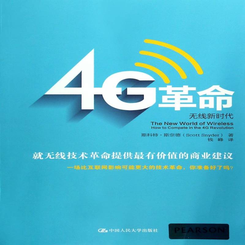 4G:无线:how to compete in the 4G revolution斯科特·斯奈德中国人民大学出版社