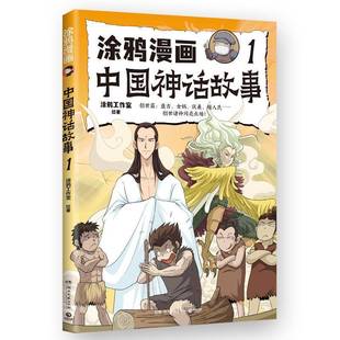 涂鸦漫画中国神话故事.1涂鸦工作室绘湖南文艺出版 社