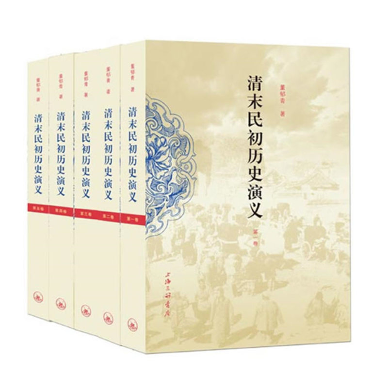清末民初历史演义(全5册)董郁青著 晚清民国秘史解密慈禧光绪袁世凯孙中山的人和事 濯缨子稗官野史填补正史之不足 正版图书
