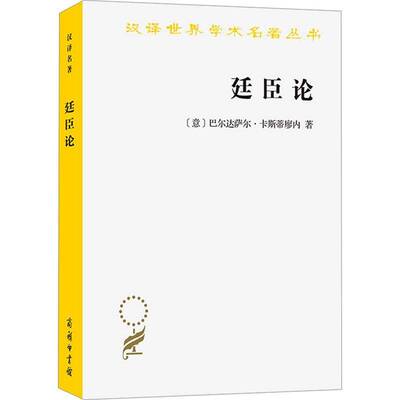 廷臣论巴尔达萨尔·卡斯蒂廖内商务印书馆