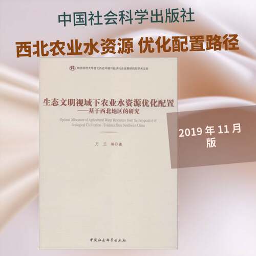 生态文明视域下农业水资源优化配置:基于西北地区的研究:evidence from northwest China方兰等中国社会科学出版社