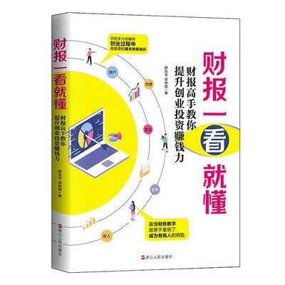 财报一看懂 : 财报高手教你提升创业投资赚钱力薛兆亨浙江人民出版社