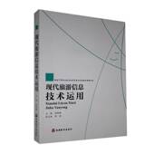 现代旅游信息技术运用陈佩翔旅游教育出版 社
