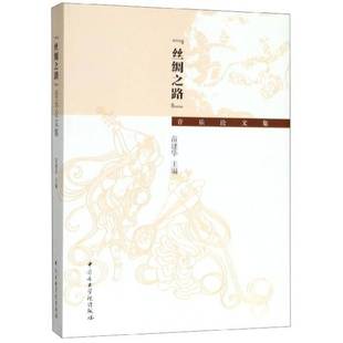 丝绸之路 社 音乐论文集苗建华中央音乐学院出版