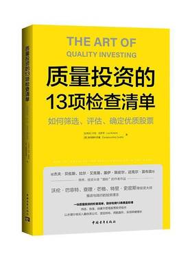 质量投资的13项检查清单:如何筛选、评估、确定股票:how to invest in the best companies in the wor卢克·克罗泽中国青年出版社