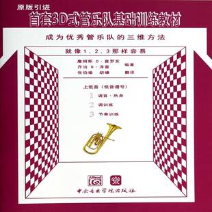 三维方法 成为管乐队 上低音 低音谱号 社 3D式 詹姆斯·普罗亥中央音乐学院出版 管乐队基础训练教材