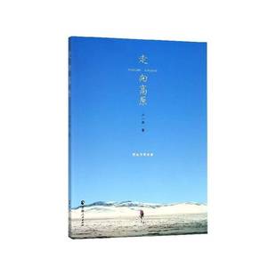 走向高原：把远方带回家卢一萍青海人民出版 社
