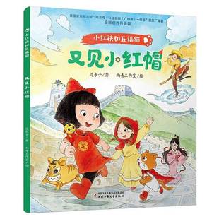 又见小红帽边东子中国少年儿童出版 社