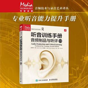 社 training贾森·科里人民邮电出版 听音训练手册：音频制品与听评：technical ear