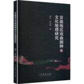 京畿地区戏曲剧种 社 文化地理研究郗希中国戏剧出版