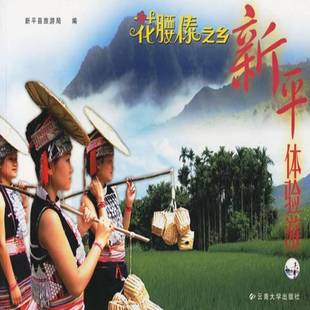 社 郭文华云南大学出版 花腰傣之乡·新平体验游 中英文本