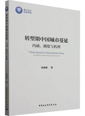转型期中国城市蔓延:内涵、测度与机理:connotation，measurement and mechanism张琳琳中国社会科学出版社