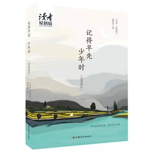 辑甘肃文化出版 读者·原创版 社 青春成长 记得早先少年时