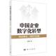 社 动因与效果方明月科学出版 中国企业数字化转型 特征事实