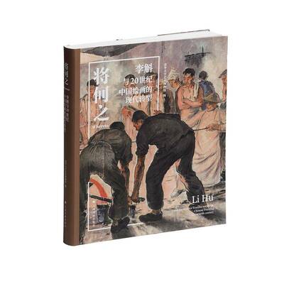 将何之:李斛与20世纪中国绘画的现代转型:Li Hu and the modern transformation of Chinese pai清华大学艺术博物馆上海书画出版社