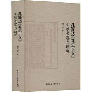 社 文献考察与研究陶广学中国社会科学出版 孔颖达 礼记正义