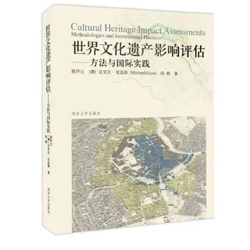 世界文化遗产影响评估:方法与国际实践:methodologies and international practices寇怀云同济大学出版社