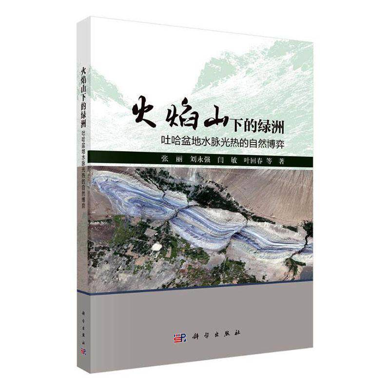 火焰山下的绿洲:吐哈盆地水脉光热的自然博弈张丽等科学出版社 - 实物图