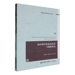 新时期学校体育改革与创新研究宋丽霞东北财经大学出版 社