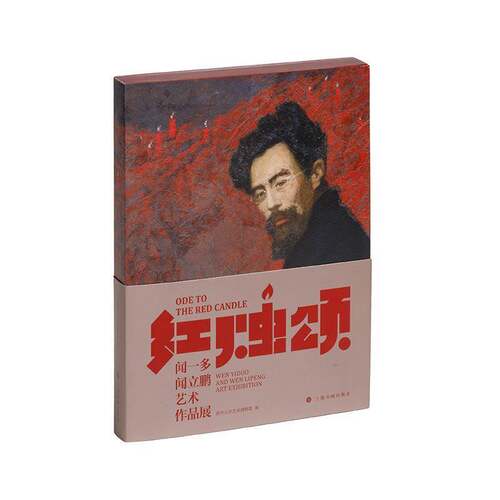 红烛颂:闻一多、闻立鹏艺术作品展:Wen Yiduo and Wen Lipeng art exhibition清华大学艺术博物馆上海书画出版社